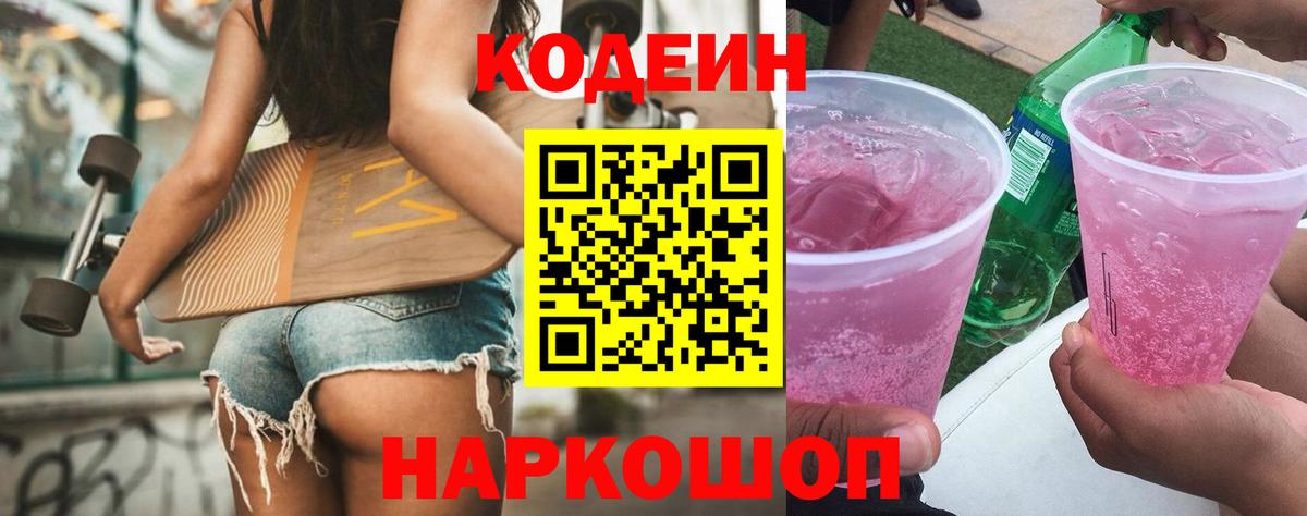Кодеин напиток Lean (лин)  Вход с VPN  Электрогорск  Кодеин напиток Lean (лин) 
