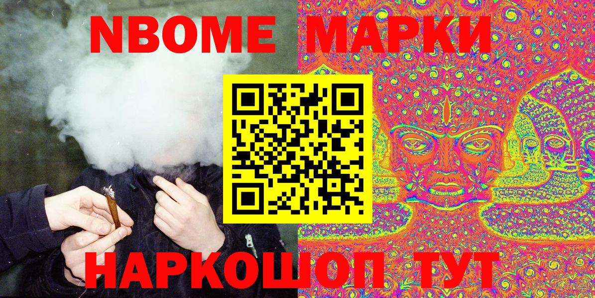 Марки NBOMe 1,8мг Электрогорск